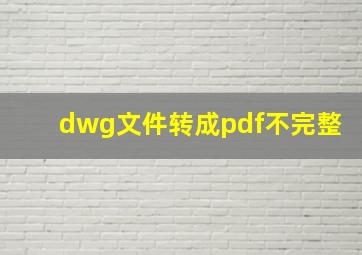 dwg文件转成pdf不完整