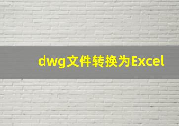 dwg文件转换为Excel