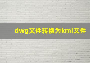 dwg文件转换为kml文件