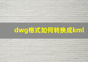 dwg格式如何转换成kml