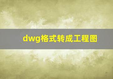 dwg格式转成工程图