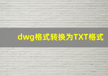 dwg格式转换为TXT格式