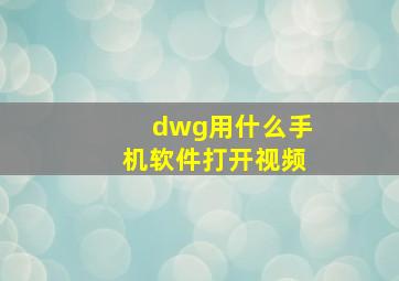 dwg用什么手机软件打开视频