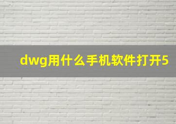 dwg用什么手机软件打开5