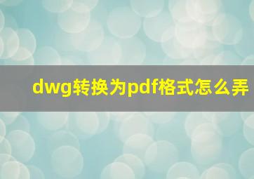 dwg转换为pdf格式怎么弄