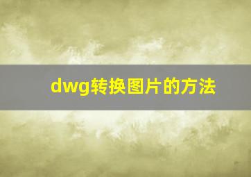 dwg转换图片的方法