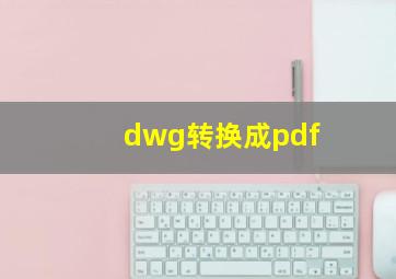 dwg转换成pdf