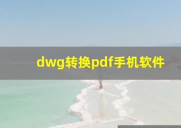 dwg转换pdf手机软件