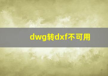 dwg转dxf不可用