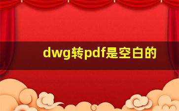 dwg转pdf是空白的