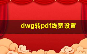 dwg转pdf线宽设置