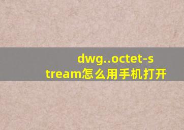 dwg..octet-stream怎么用手机打开