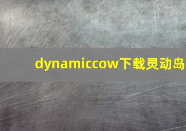 dynamiccow下载灵动岛