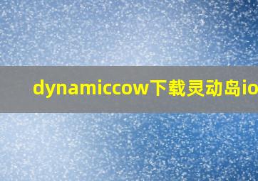 dynamiccow下载灵动岛ios17