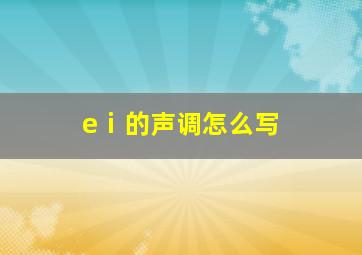 eⅰ的声调怎么写