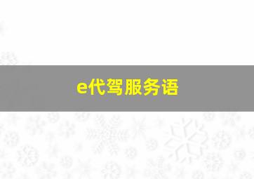 e代驾服务语