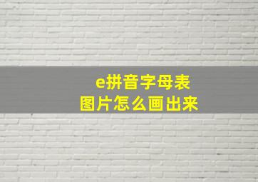 e拼音字母表图片怎么画出来