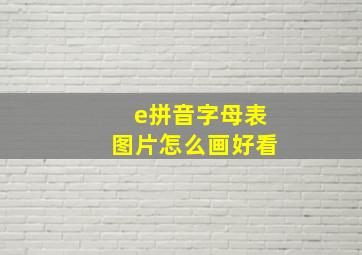 e拼音字母表图片怎么画好看