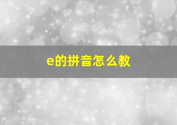 e的拼音怎么教