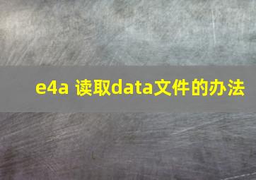 e4a 读取data文件的办法