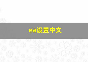 ea设置中文