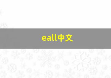 eall中文