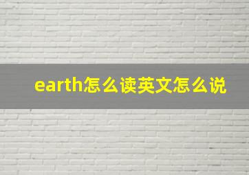 earth怎么读英文怎么说