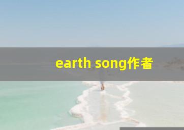 earth song作者