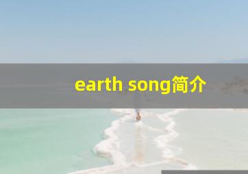 earth song简介