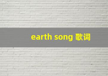 earth song 歌词