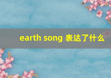 earth song 表达了什么