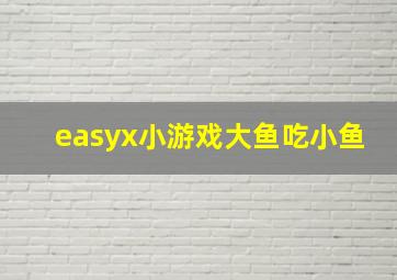 easyx小游戏大鱼吃小鱼