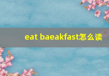 eat baeakfast怎么读