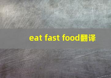 eat fast food翻译