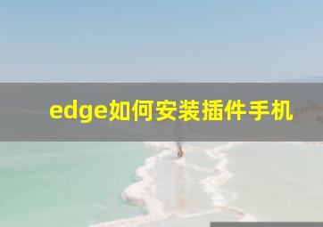 edge如何安装插件手机