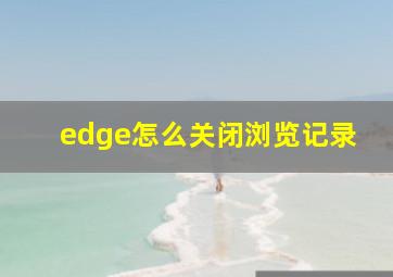 edge怎么关闭浏览记录