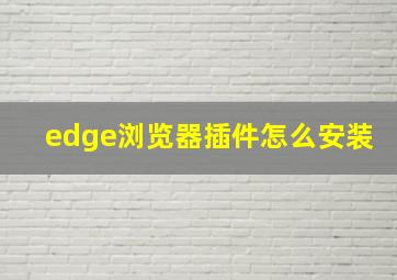 edge浏览器插件怎么安装