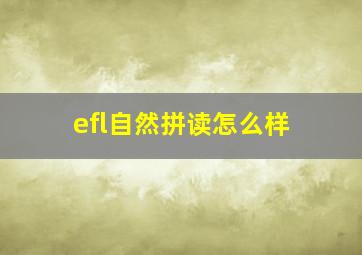 efl自然拼读怎么样