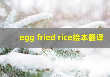 egg fried rice绘本翻译