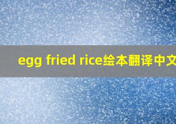 egg fried rice绘本翻译中文