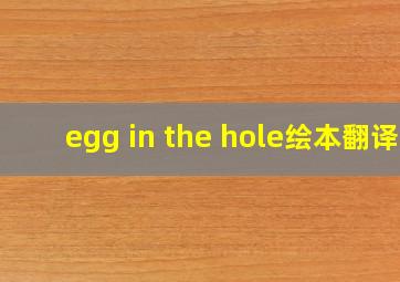 egg in the hole绘本翻译