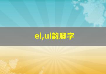 ei,ui韵脚字