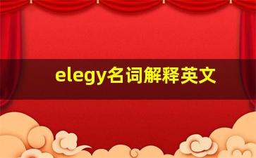 elegy名词解释英文