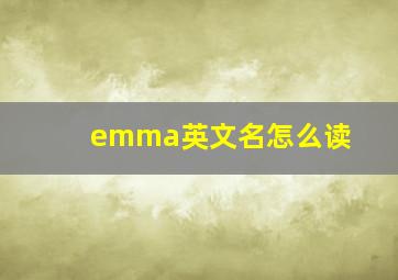 emma英文名怎么读