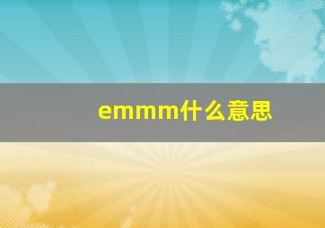 emmm什么意思