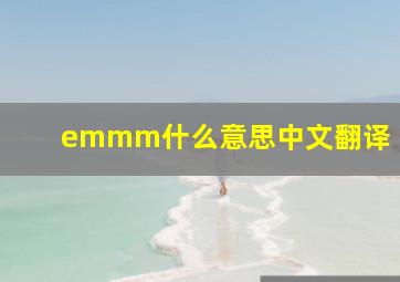 emmm什么意思中文翻译