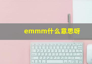 emmm什么意思呀