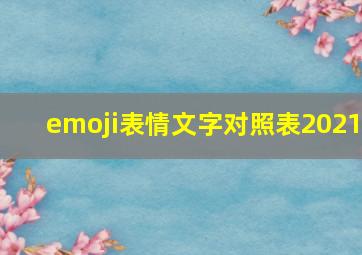 emoji表情文字对照表2021