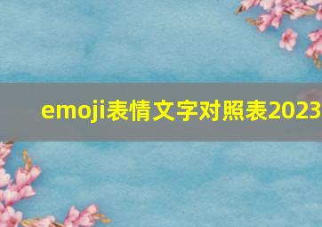 emoji表情文字对照表2023