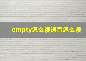 empty怎么读语音怎么读